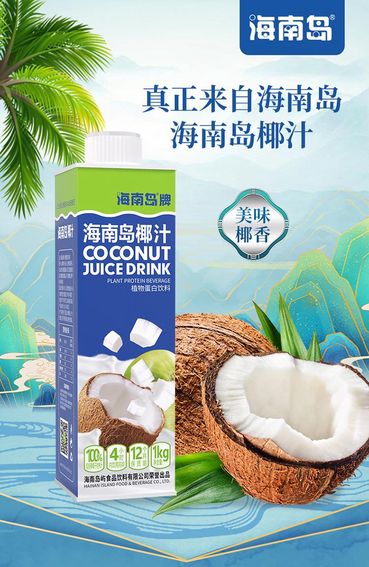 「文昌 」海南岛牌果肉椰汁1kg*8盒 海南岛屿食品饮料有限公司的扶贫
