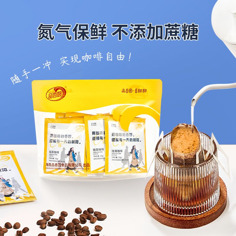 「海口」海南品香园挂耳咖啡100g手冲咖啡粉挂耳式深度烘焙意式黑咖啡 - 海南爱心扶贫网商城 - 海南爱心扶贫网商城